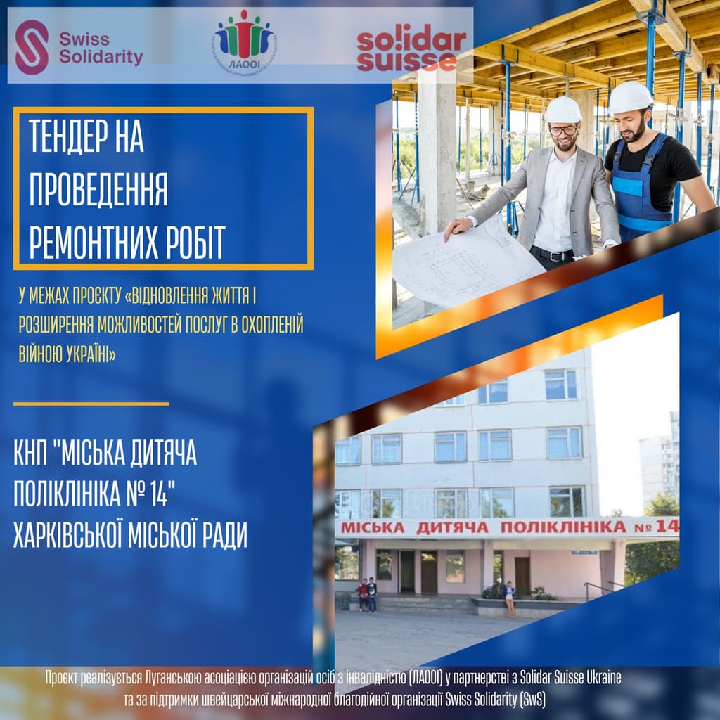 nformational banner announcing a tender for renovation works at the Municipal Children's Polyclinic No.14 of the Kharkiv City Council, as part of the project "Restoring Lives and Expanding Service Opportunities in War-Affected Ukraine". The banner features logos of Swiss Solidarity, LAOOI, and Solidar Suisse, an image of two construction workers with blueprints, and the facade of the polyclinic building.