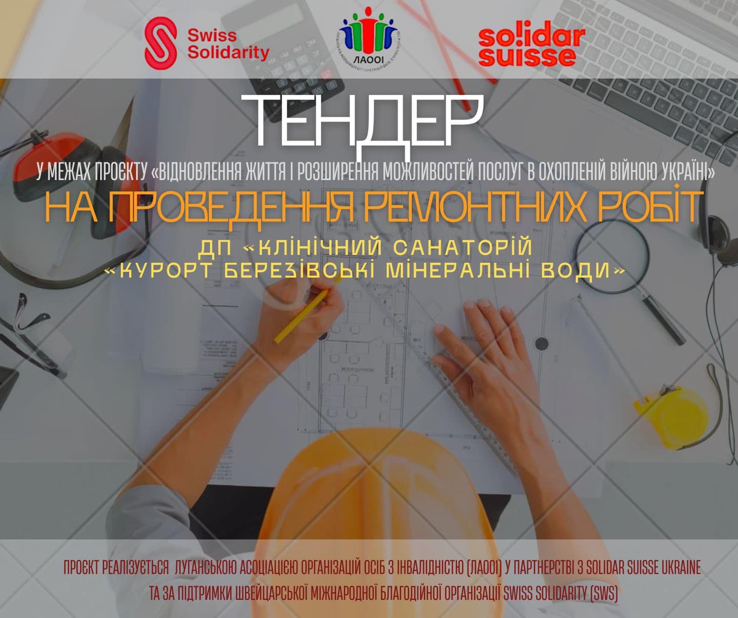 Промоційний постер українською мовою оголошує тендер на проведення ремонтних робіт у санаторії “Березівські мінеральні води.” На постері розміщені логотипи Swiss Solidarity, Solidar Suisse та Луганської асоціації організацій осіб з інвалідністю (ЛАООІ). Проєкт реалізується в межах ініціативи “Відновлення життя і розширення можливостей послуг в охопленій війною Україні” у партнерстві з Solidar Suisse Ukraine та за підтримки Swiss Solidarity.