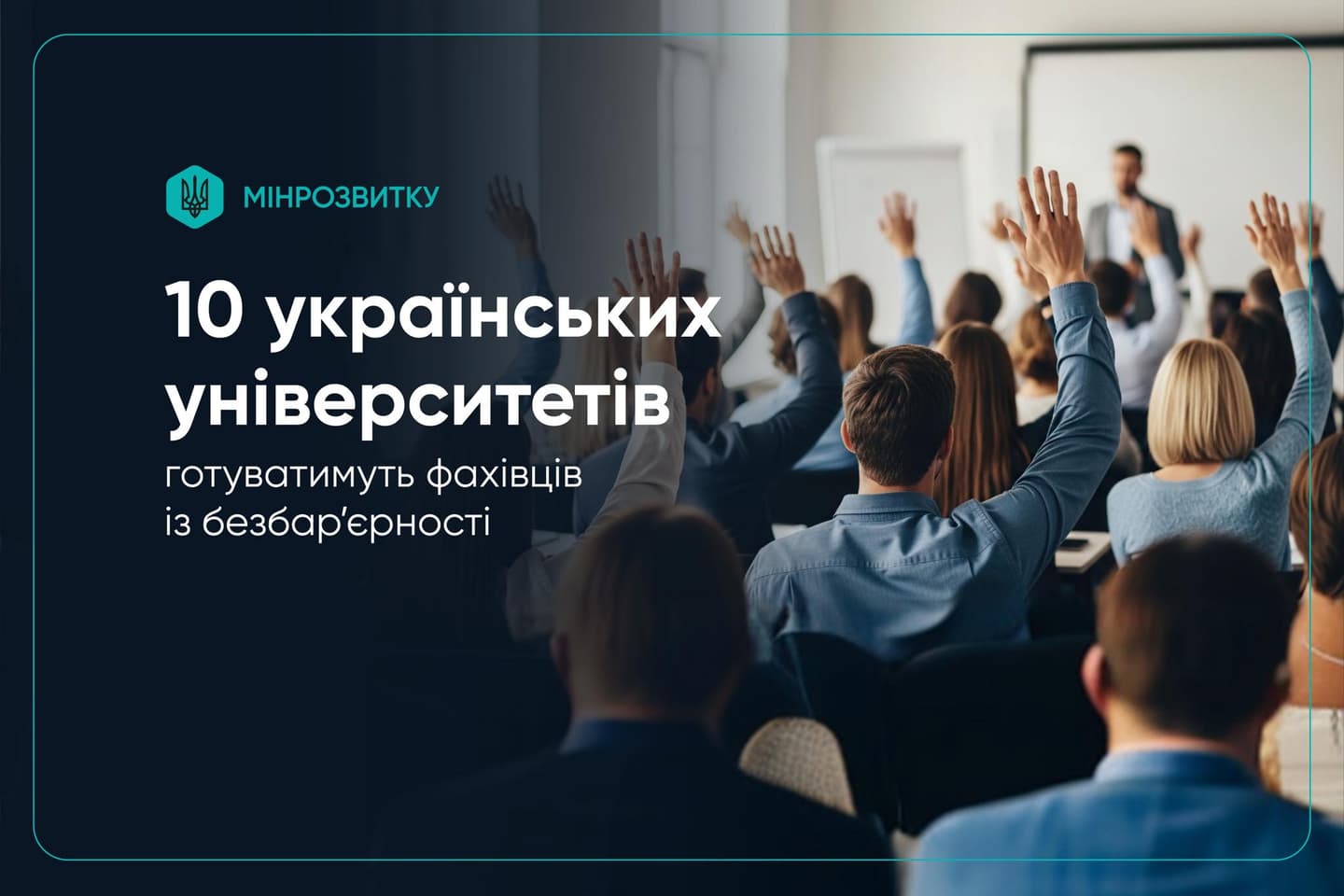 На зображенні група людей сидить у навчальній аудиторії або на семінарі. Багато учасників підняли руки, ймовірно, щоб поставити запитання чи взяти участь у дискусії. На задньому фоні стоїть людина біля дошки або екрана, яка веде заняття. Ліворуч є темний блок із текстом українською мовою та логотипом: «МІНРOЗВИТКУ 10 українських університетів готуватимуть фахівців із безбар’єрності».