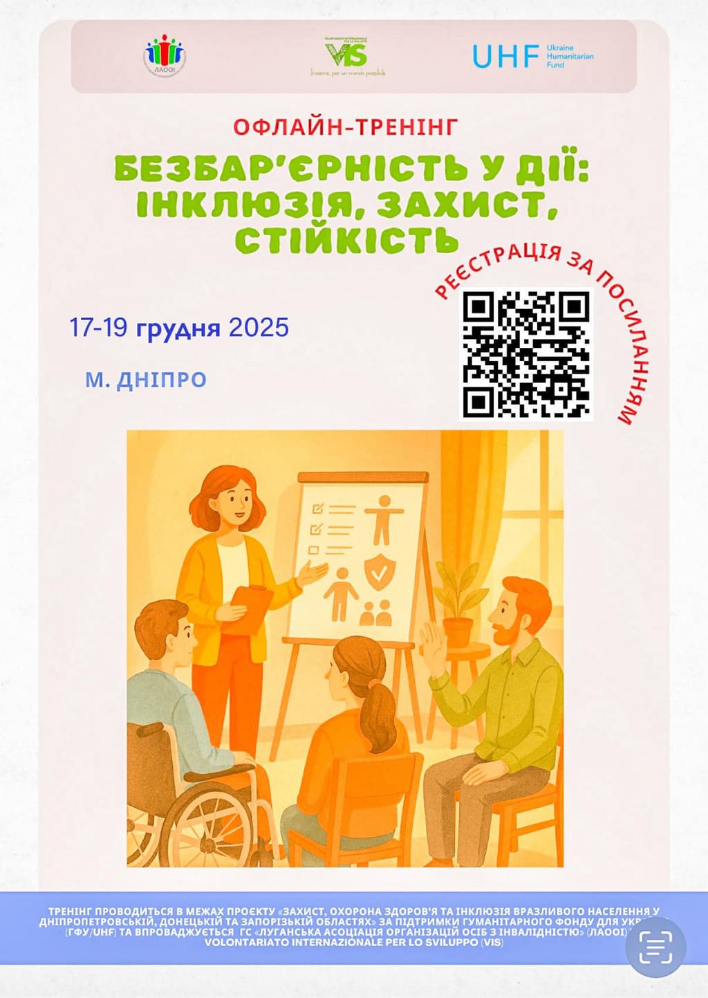 An illustrated Ukrainian-language poster announces the offline training “Barrier-Free in Action: Inclusion, Protection, Resilience,” scheduled for December 17–19, 2025, in Dnipro. The central illustration shows a woman presenting to a group, including a person in a wheelchair. The presentation board displays icons representing protection, inclusion, and resilience. A QR code for registration and project details appear at the bottom, noting implementation by LAOOI and VIS with support from UHF.