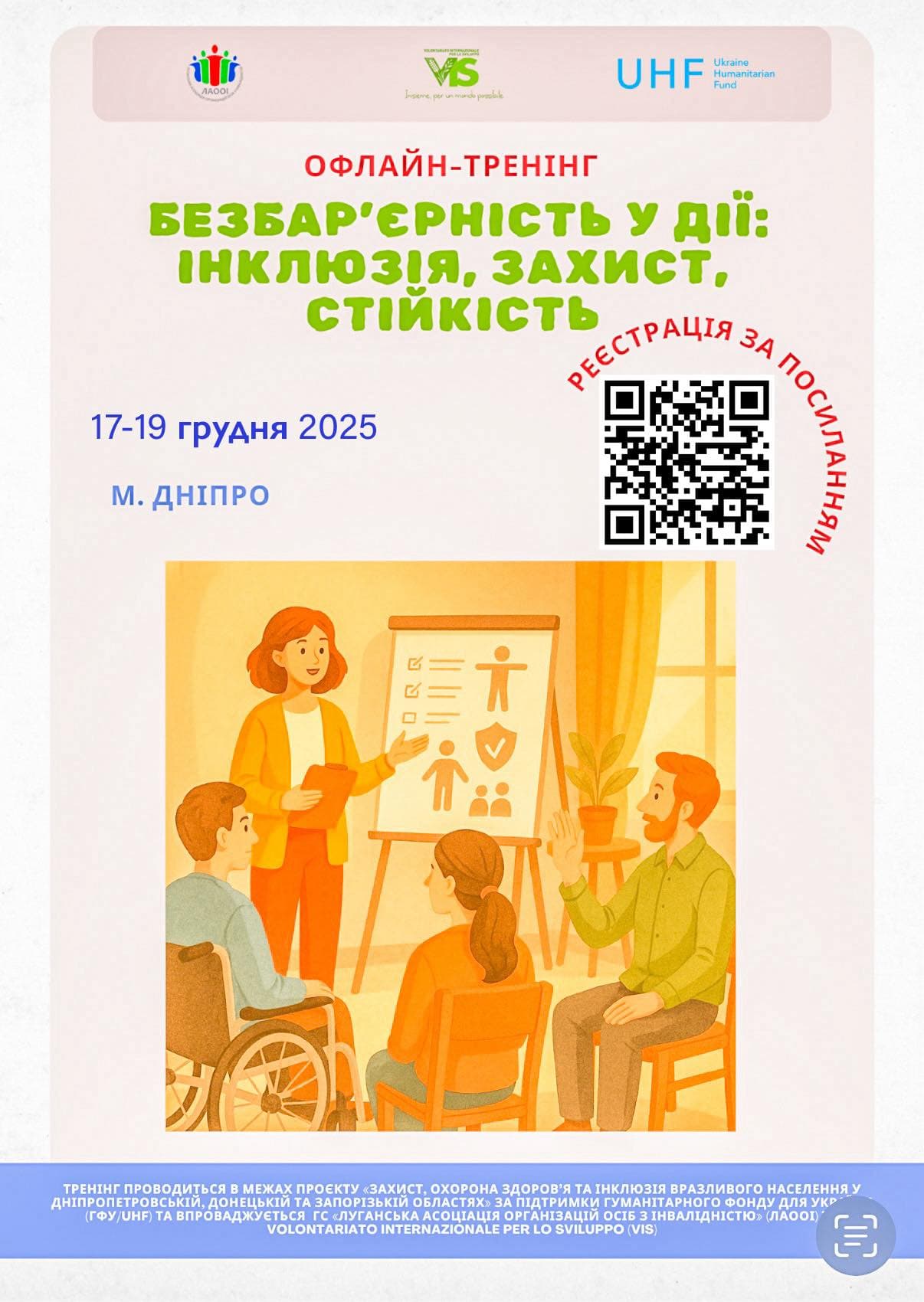 An illustrated Ukrainian-language poster announces the offline training “Barrier-Free in Action: Inclusion, Protection, Resilience,” scheduled for December 17–19, 2025, in Dnipro. The central illustration shows a woman presenting to a group, including a person in a wheelchair. The presentation board displays icons representing protection, inclusion, and resilience. A QR code for registration and project details appear at the bottom, noting implementation by LAOOI and VIS with support from UHF.