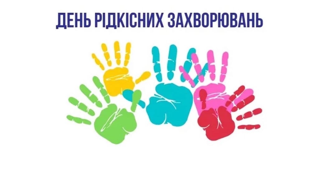 Кольоровий постер із багатьма яскравими відбитками долонь — зеленими, жовтими, синіми, рожевими та червоними, що накладаються один на одного. У верхній частині напис українською: «ДЕНЬ РІДКІСНИХ ЗАХВОРЮВАНЬ». Зображення символізує єдність, підтримку та інклюзивність у приверненні уваги до людей із рідкісними захворюваннями.