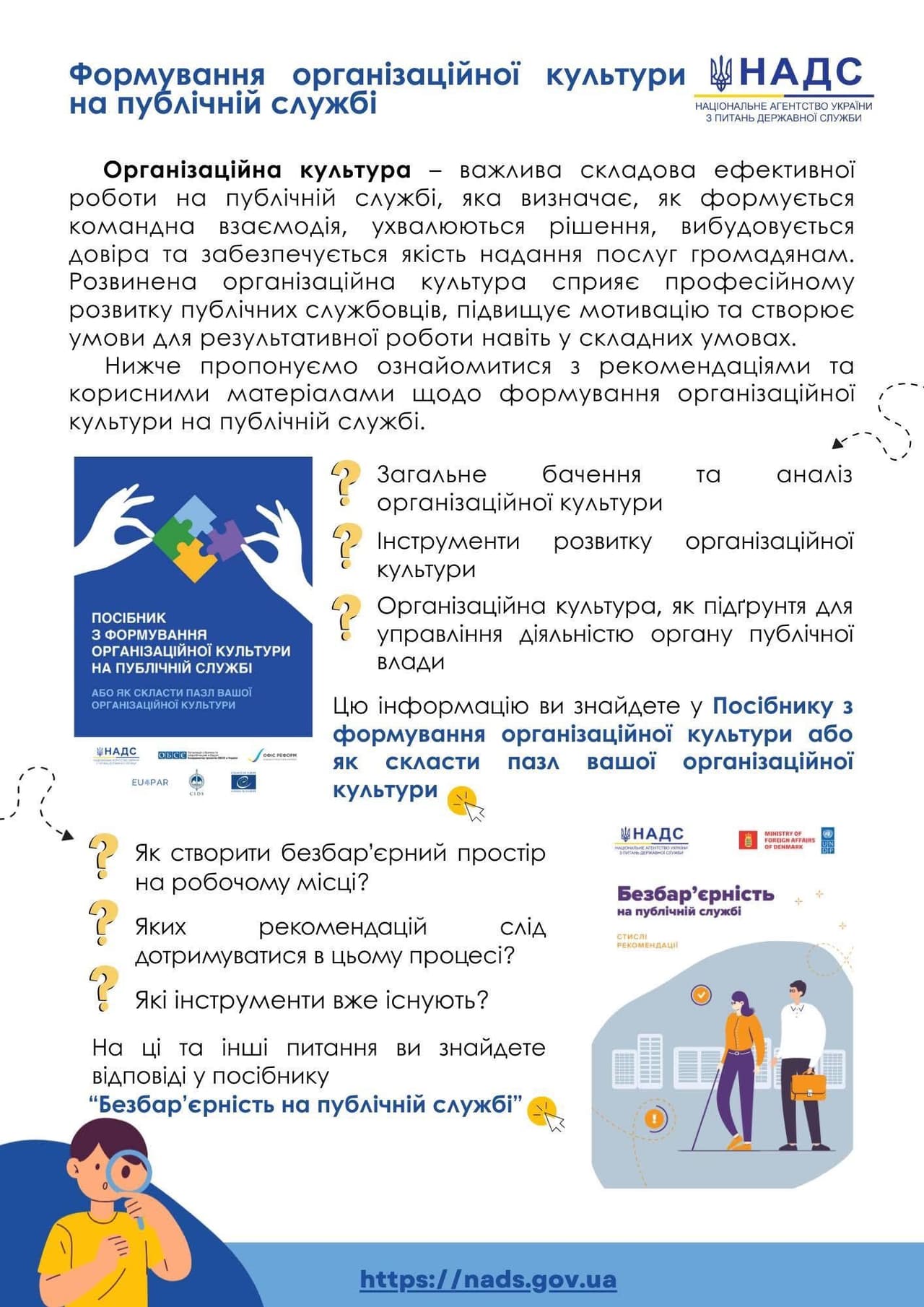 Informational poster from the National Agency of Ukraine on Civil Service (NADS) about organizational culture in public service. Title: “Forming Organizational Culture in Public Service.” The text highlights the importance of organizational culture for teamwork, decision-making, trust, and service quality. Two guides are introduced: “Guide to Forming Organizational Culture” and “Barrier-Free Public Service.” The lower section lists key questions and recommendations, along with the website nads.gov.ua. . The design features light colors and the NADS logo.