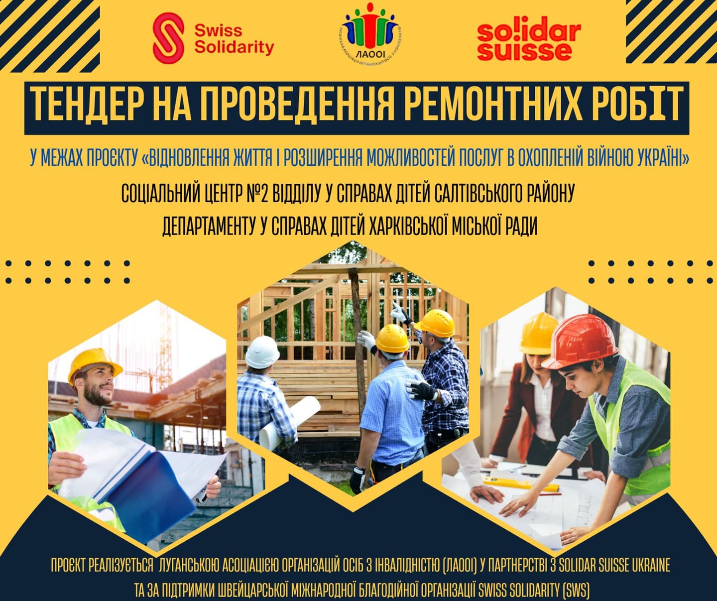 Informational banner announcing a tender for renovation works at Social Center No.2 of the Children’s Services Department in the Saltivskyi District, Kharkiv City Council. The project is implemented by LAOOI in partnership with Solidar Suisse Ukraine and supported by Swiss Solidarity. The banner features logos of the three organizations and three images: a builder with blueprints, a group of workers near a wooden frame, and a team reviewing a construction plan.